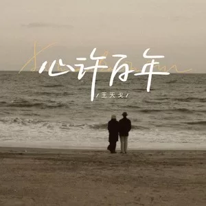 心许百年(伴奏)