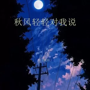 秋风轻轻对我说