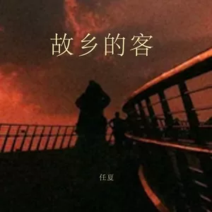 故乡的客