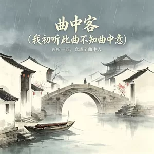 曲中客 (我初听此曲不知曲中意)