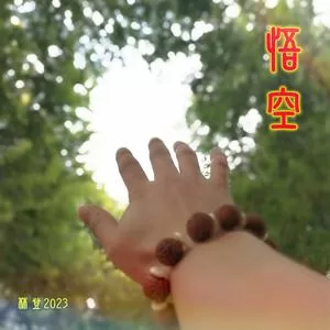 悟空