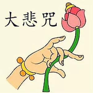 佛说金刚咒