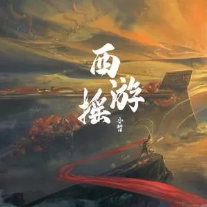 西游摇(女儿国版)
