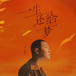 一生还给梦