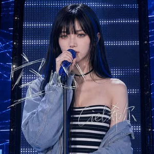 空心(女声现场版)