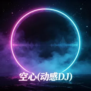 空心(动感DJ)