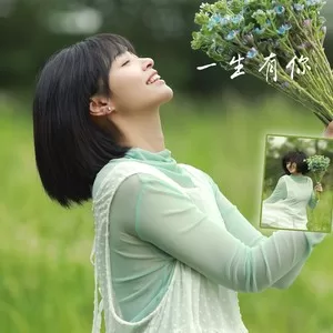 一生有你