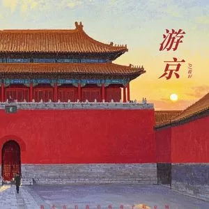 游京(奋斗进行曲)