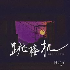 跳楼机(DJ女生版)