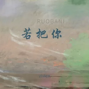 若把你（烟嗓版）