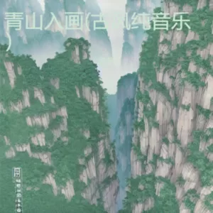 青山入画（古风纯音乐）