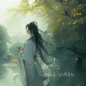 烟雨入画（古风纯音乐）