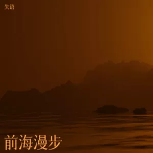 前海漫步