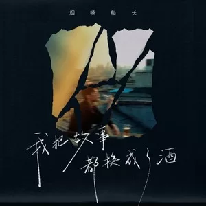 我把故事都换成了酒