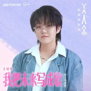 我把未来写成歌