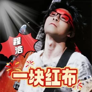 一块红布 (cover: 崔健)