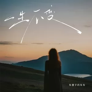 一生不变