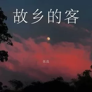 故乡的客