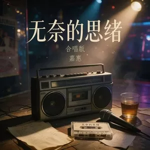 无奈的思绪(合唱版)