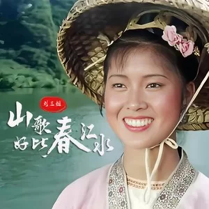 山歌好比春江水