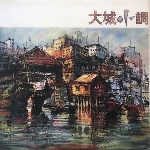 小城故事