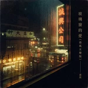 玻璃窗的爱(港风女声版)