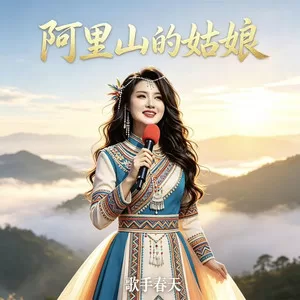 阿里山的姑娘