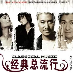 【经典总流行】还记得九十年代初期的流行歌曲吗？