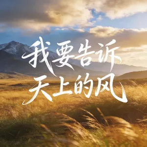 我要告诉天上的风(心云烟嗓版)