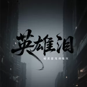 英雄泪(暗黑雷鬼烟嗓版)