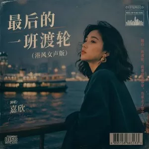 最后的一班渡轮(港风女声版)