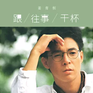 跟往事干杯