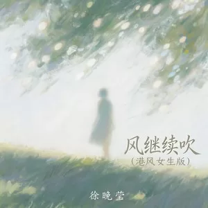 风继续吹（港风女生版）