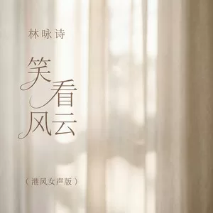 笑看风云(港风女声版)
