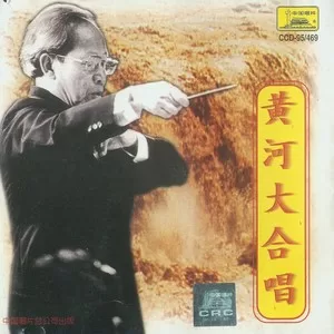 黄河大合唱：保卫黄河 (齐唱、轮唱)