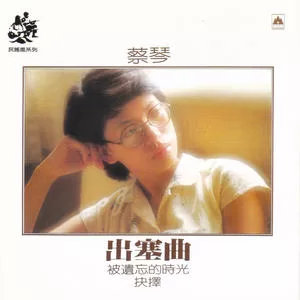 出塞曲