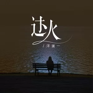 过火（怎么忍心怪你犯了错）
