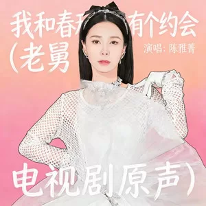 我和春天有个约会（老舅电视剧主题曲）
