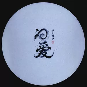 问爱