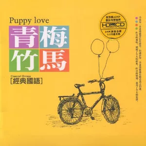 青梅竹马
