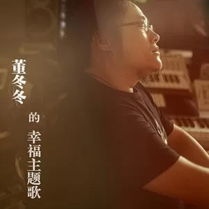 我爱这蓝色的海洋(2012摇滚版)