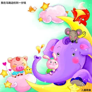 我在马路边捡到一分钱