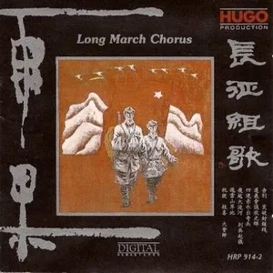 四渡赤水出奇兵(歌唱)