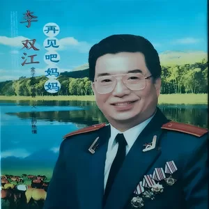 再见吧 妈妈