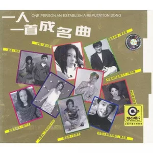 一支难忘的歌(Single Version)