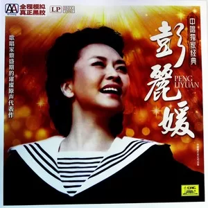 我的家乡沂蒙山(黑胶版)
