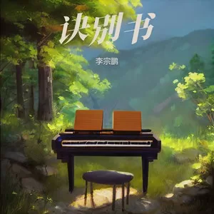 诀别书(原版)