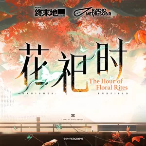 花祀时
