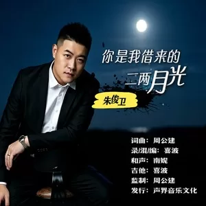 你是我借来的二两月光