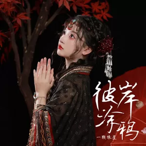 彼岸涂鸦(伴奏)